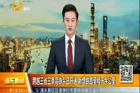 跨越三省三条高铁今日开通 新增铁路里程千余公里视频封面