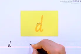 小写字母书写：d