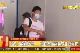 湖南高职院校单招校考开启！报考人数创新高，这个专业受青睐！视频封面