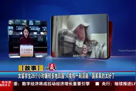 女留学生26个小时辗转多地回国 入境那一刻泪崩：国家真的太好了视频封面