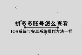 你知道拼多多的账号怎么查看吗，简单一招全部教会你， 非常简单视频封面