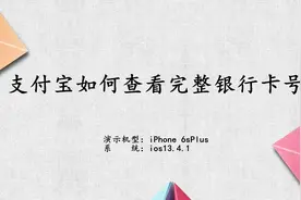 支付宝查看完整银行卡号