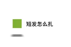 短发怎么扎