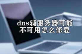 你知道dns服务器可能不可用怎么修复吗，快来学习一下