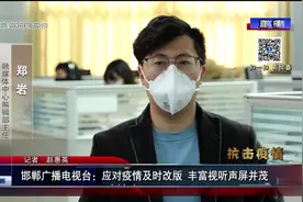 邯郸广播电视台：应对疫情及时改版 丰富视听生屏并茂视频封面