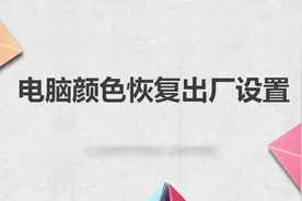 电脑颜色恢复出厂设置视频封面