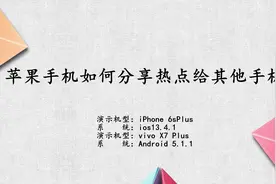 苹果手机如何分享热点给其他手机视频封面