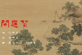 刘珂矣 《闲庭絮》閒时立黄昏 笑问粥可温 琴声浮或沉 听懂只一人