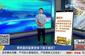 鸡蛋煮久了蛋黄发绿还能吃吗，会不会致癌？专家道出真相，来看看