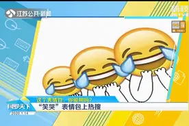 “笑哭”成全球最受欢迎表情？你最爱用哪一个？