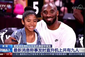 美国 美篮球名将科比在坠机事故中丧生视频封面