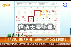 4月30日、5月6日要上课！杭州市中小学生2020年春假取消视频封面