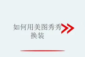 如何用美图秀秀换装