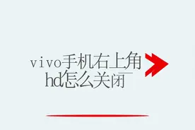 vivo手机右上角hd怎么关闭
