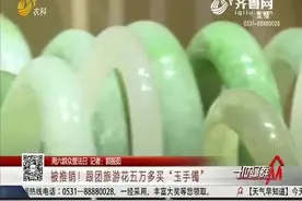 跟团旅游去新疆，大爷豪掷5万多买玉手镯，商家：一年后能增值20%视频封面
