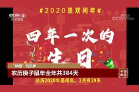 今年会多上班吗？“神奇”的农历庚子鼠年全年共384天视频封面