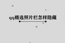 你知道QQ精选照片栏应该如何隐藏吗，那些你必须要学会的小技巧视频封面