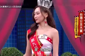 台湾选美大赛冠军，请网友自行评价，我不好说什么