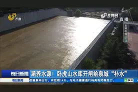 涵养水源！济南卧虎山水库开闸给泉城“补水”，日供水40万立方米视频封面