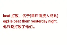 你还苦于英文表达“获胜，打败，赢”吗？接下来秒懂