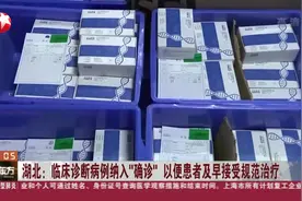 湖北：临床诊断病例纳入“确诊”，以便患者及早接受规范治疗视频封面