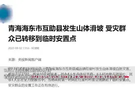 青海发生山体滑坡，已致6人遇难！图片