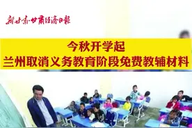 今秋开学起！兰州取消义务教育阶段免费教辅材料图片