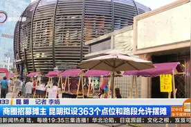 商圈招募摊主  昆明拟设363个点位和路段允许摆摊