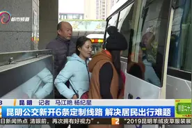 昆明公交新开6条定制线路  解决居民出行难题视频封面