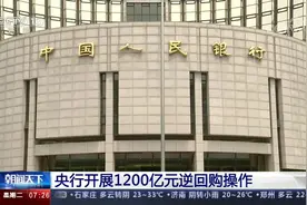 央行开展1200亿元逆回购操作视频封面
