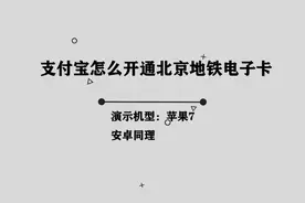 你知道支付宝应该如何开通北京地铁电子卡吗， 简单几步轻松完成视频封面