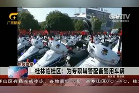 桂林临桂区：为专职辅警配备警用车辆视频封面
