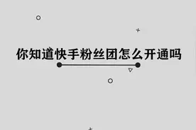 你知道快手粉丝团怎么开通吗，简单几步，轻松完成视频封面