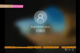 教你快速解决Administrator你的帐户已被停用 请向系统管理员咨询