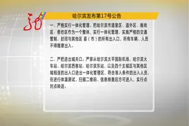 哈尔滨市发布第17号公告 封闭市区与外区县的交通通道视频封面