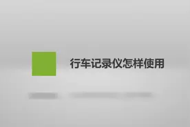 行车记录仪怎样使用？别慌，我来教你使用技巧！