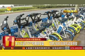 长沙共享单车管理出新规：未停进专用停车架，将无法锁车还车视频封面