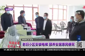 哈尔滨：老旧小区安装电梯，颐养安居惠民便民，助力老年人出行视频封面