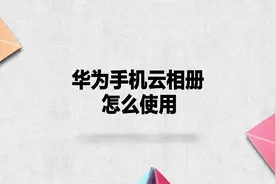 华为手机云相册怎么使用？简单几步，轻松解决！视频封面
