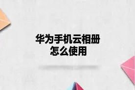 华为手机云相册怎么使用？简单几步，轻松解决！