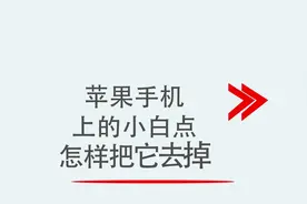 苹果手机上的小白点怎样把它去掉视频封面