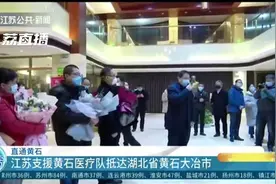 精锐之师驰援黄石！江苏医疗队抵达黄石大冶市视频封面