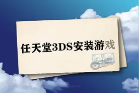 任天堂3DS游戏从哪找？怎么装？看这里！