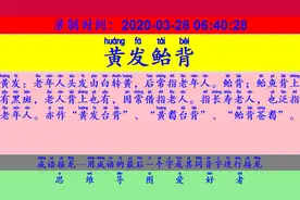 成语接龙：用“家至人说”开始新的一轮接龙视频封面