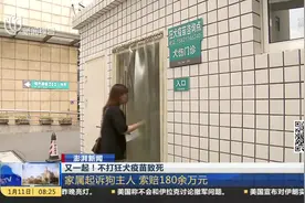 不打狂犬疫苗致死，家属起诉狗主人索赔180余万，法院判了！视频封面