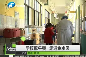 郑州金水区中小学在校午餐服务启动，午餐在学校吃，娃由学校带视频封面