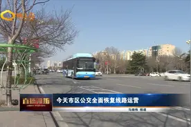 今天潍坊市区公交全面恢复线路运营视频封面