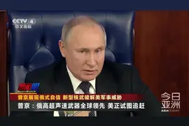 俄高超声速武器全球领先 普京展现俄式自信 美正试图追赶视频封面