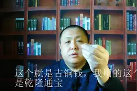 对于单个铜钱正反阴阳现在竟然有不同说法但三个铜钱古人说明确了视频封面