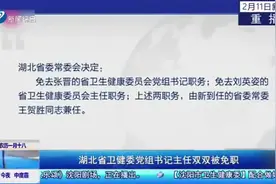 湖北卫健委党组书记主任双双被免，两职由新任省委常委王贺胜兼任视频封面